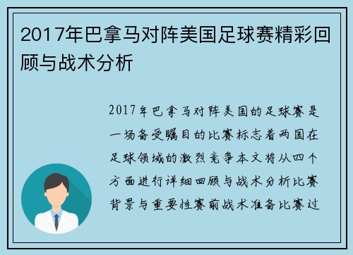 2017年巴拿马对阵美国足球赛精彩回顾与战术分析