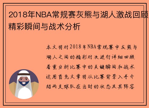 2018年NBA常规赛灰熊与湖人激战回顾精彩瞬间与战术分析