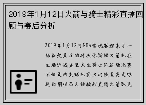 2019年1月12日火箭与骑士精彩直播回顾与赛后分析