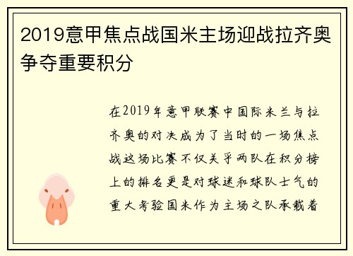 2019意甲焦点战国米主场迎战拉齐奥争夺重要积分