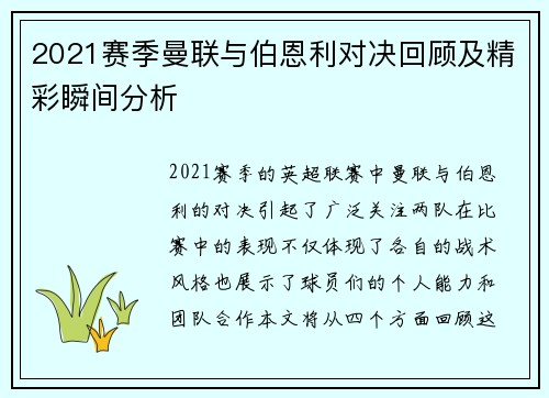 2021赛季曼联与伯恩利对决回顾及精彩瞬间分析