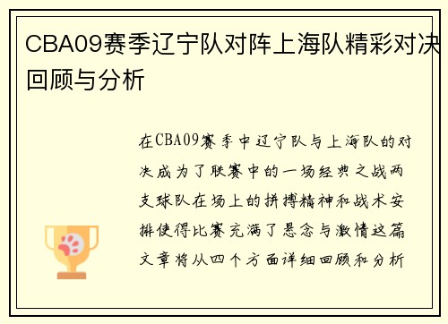 CBA09赛季辽宁队对阵上海队精彩对决回顾与分析