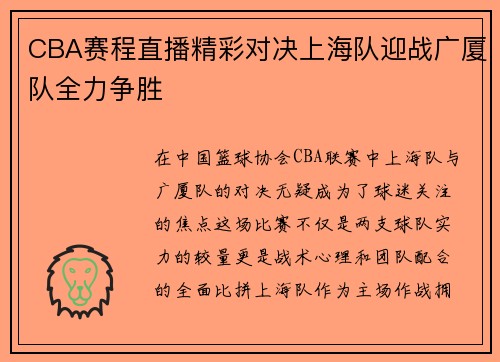 CBA赛程直播精彩对决上海队迎战广厦队全力争胜