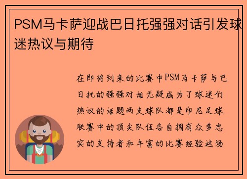 PSM马卡萨迎战巴日托强强对话引发球迷热议与期待