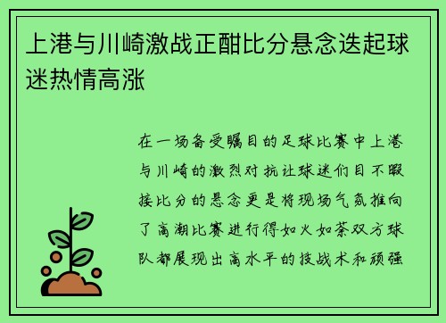 上港与川崎激战正酣比分悬念迭起球迷热情高涨
