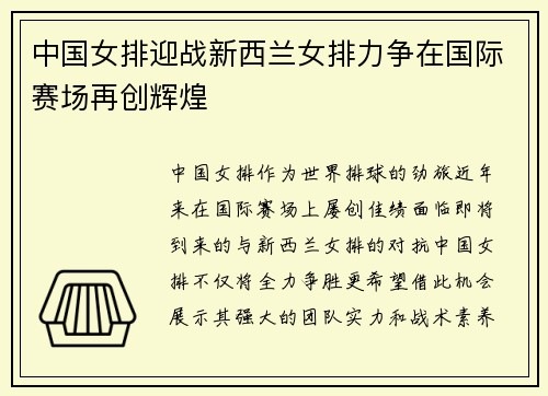 中国女排迎战新西兰女排力争在国际赛场再创辉煌