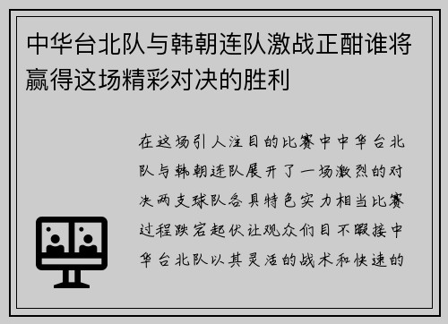 中华台北队与韩朝连队激战正酣谁将赢得这场精彩对决的胜利