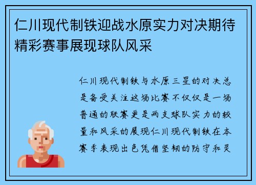 仁川现代制铁迎战水原实力对决期待精彩赛事展现球队风采