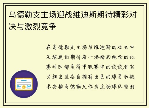 乌德勒支主场迎战维迪斯期待精彩对决与激烈竞争