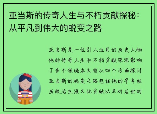 亚当斯的传奇人生与不朽贡献探秘：从平凡到伟大的蜕变之路