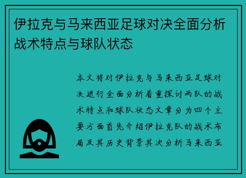 伊拉克与马来西亚足球对决全面分析战术特点与球队状态