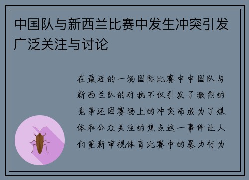 中国队与新西兰比赛中发生冲突引发广泛关注与讨论