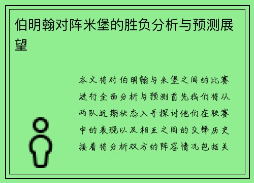 伯明翰对阵米堡的胜负分析与预测展望