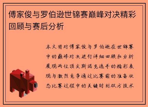 傅家俊与罗伯逊世锦赛巅峰对决精彩回顾与赛后分析