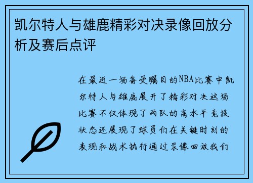 凯尔特人与雄鹿精彩对决录像回放分析及赛后点评