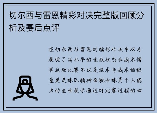 切尔西与雷恩精彩对决完整版回顾分析及赛后点评