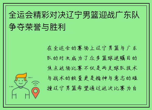 全运会精彩对决辽宁男篮迎战广东队争夺荣誉与胜利