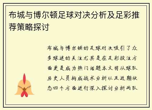 布城与博尔顿足球对决分析及足彩推荐策略探讨