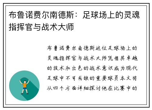 布鲁诺费尔南德斯：足球场上的灵魂指挥官与战术大师