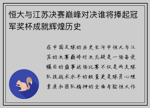 恒大与江苏决赛巅峰对决谁将捧起冠军奖杯成就辉煌历史