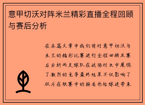 意甲切沃对阵米兰精彩直播全程回顾与赛后分析